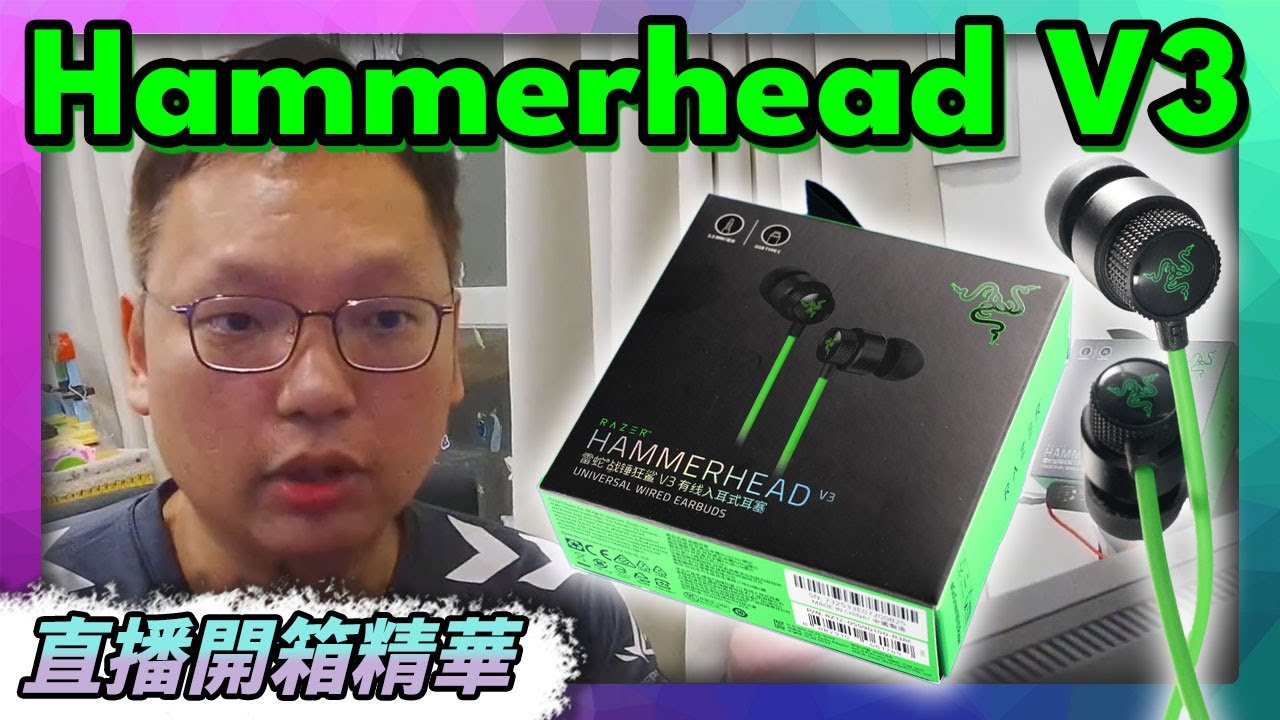 綠線回來了！學生黨最划算的真香耳機｜雷蛇戰錘狂鯊 Razer Hammerhead V3 有線遊戲耳機【直播開箱精華】