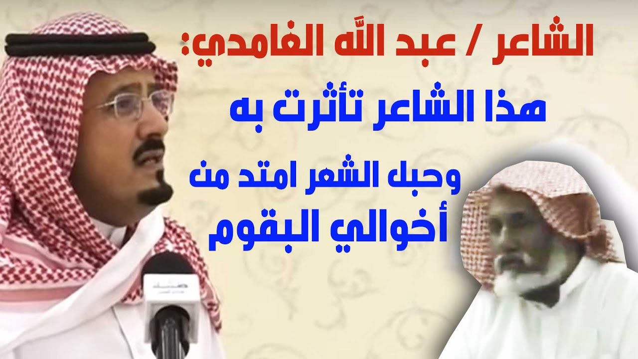 الشاعر / عبد الله الغامدي : هذا الشاعر تأثرت به - وحبل الشعر امتد لي من أخوالي البقوم ..