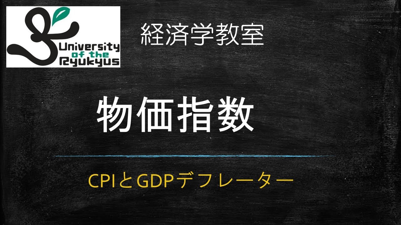 物価指数 (No91) CPI、GDPデフレーターの違いを理解する