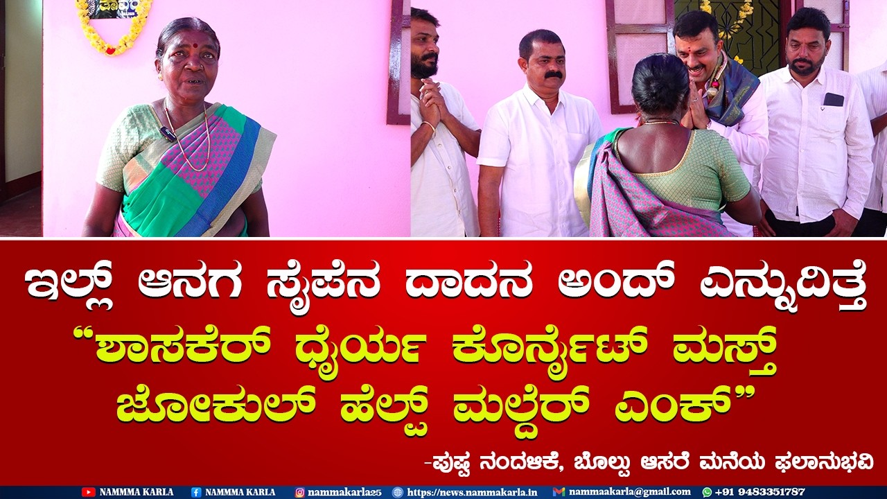 NANDALIKE PUSHPA | ನಂದಳಿಕೆಯಲ್ಲಿ ಪುಷ್ಪರವರಿಗೆ ನೂತನವಾಗಿ ನಿರ್ಮಾಣವಾದ ಮನೆ ಹಸ್ತಾಂತರ | V SUNIL KUMAR KARKALA
