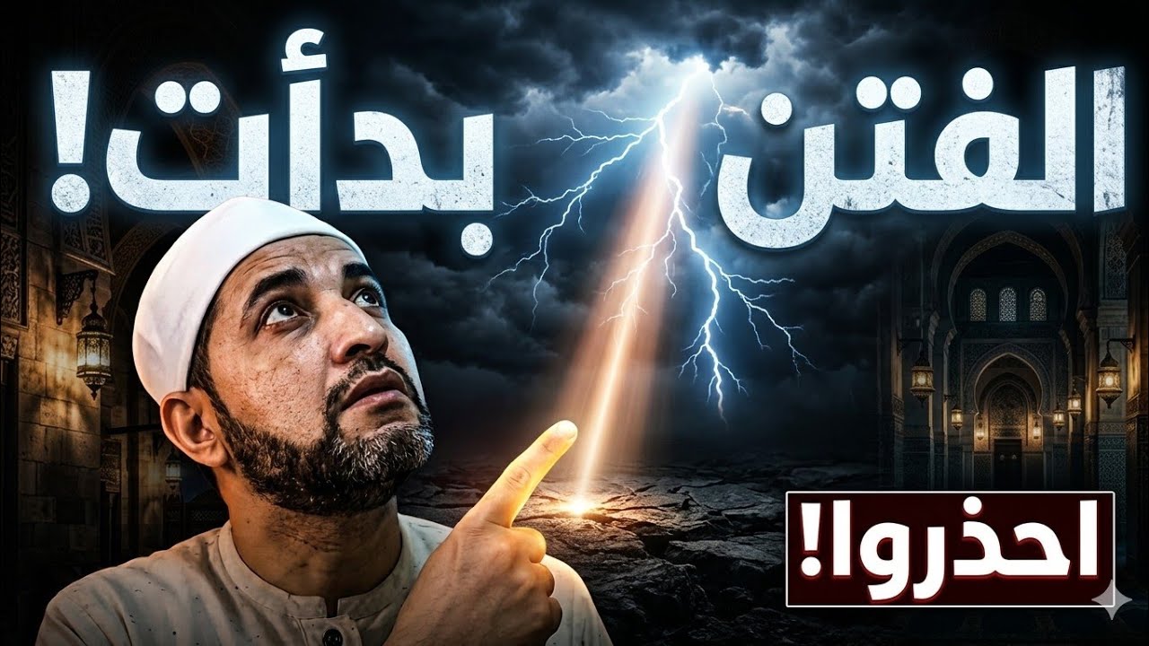 إذا ظهرت الفتن افعل هذا فورًا! 💥 الشيخ محمد ابو سويلم 💥