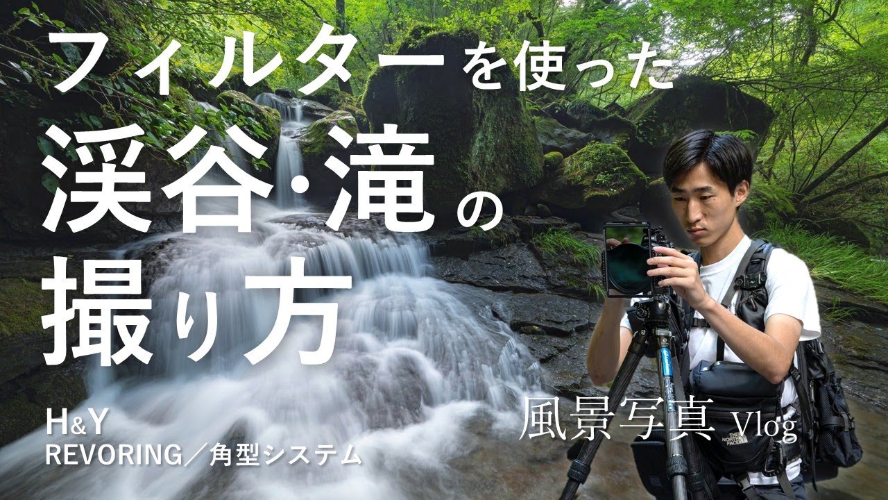 【風景写真】フィルターを使った渓谷・滝の撮り方 - 写真が劇的に変わる！簡単フィルター活用術 ｜Nikon Z H&Y