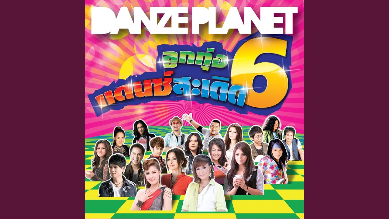 ตะกอนความคิดถึง (Remix Version)