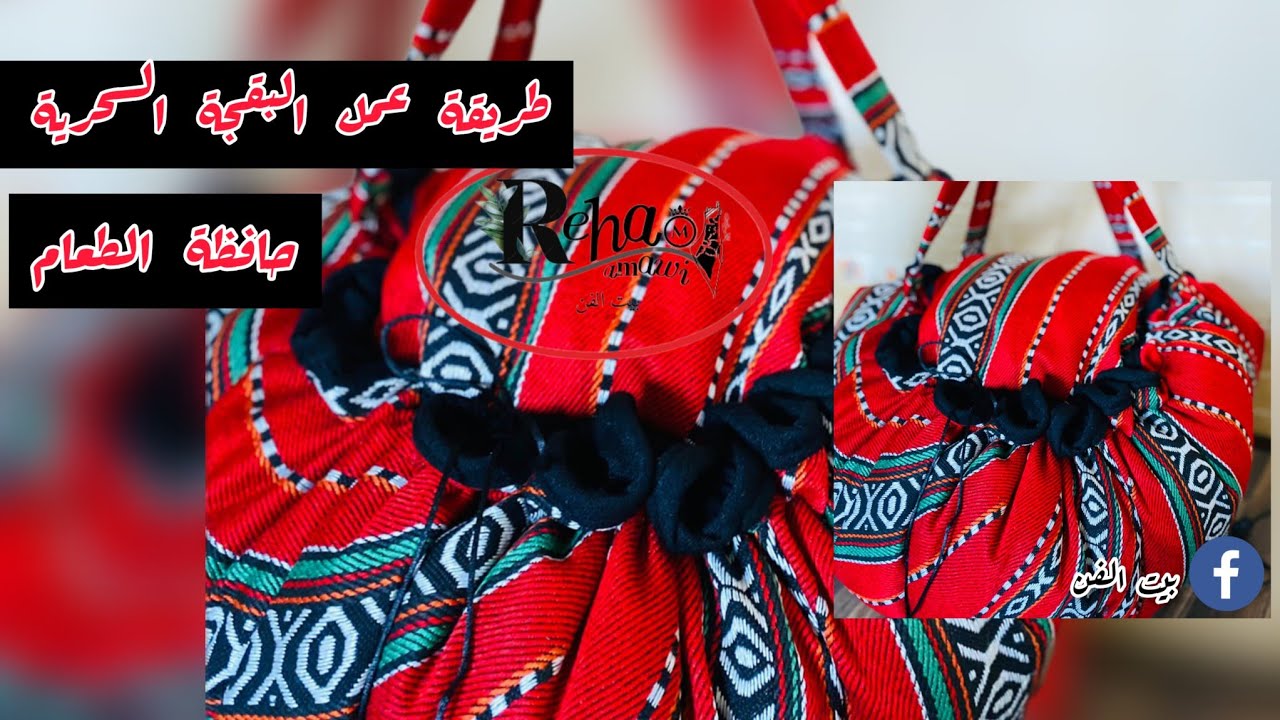 خطوات عمل البقجة السحرية حافظة الطعام لأول مره على اليوتيوب ❤️