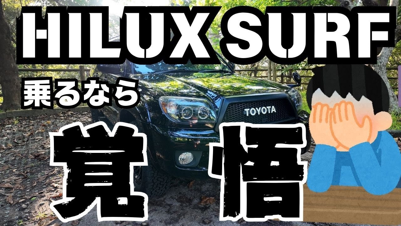 【HILUX SURF】乗るなら覚悟しろ‼