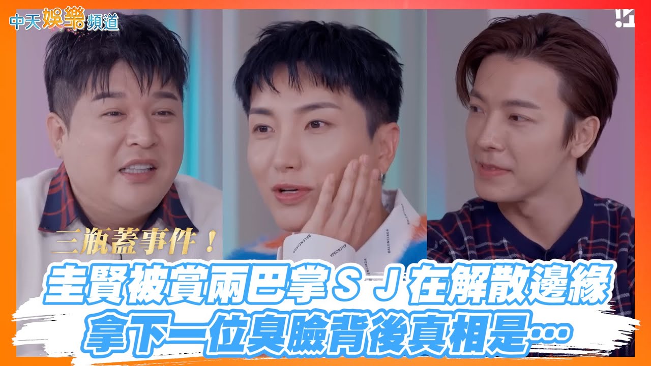 【撩星聞】三瓶蓋事件！圭賢被賞兩巴掌Super Junior在解散邊緣　拿下一位臭臉背後真相是… | 宣美秀