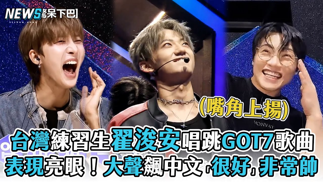 【星光閃耀的少年】台灣練習生翟浚安唱跳GOT7歌曲  表現亮眼！大聲飆中文「很好」非常帥
