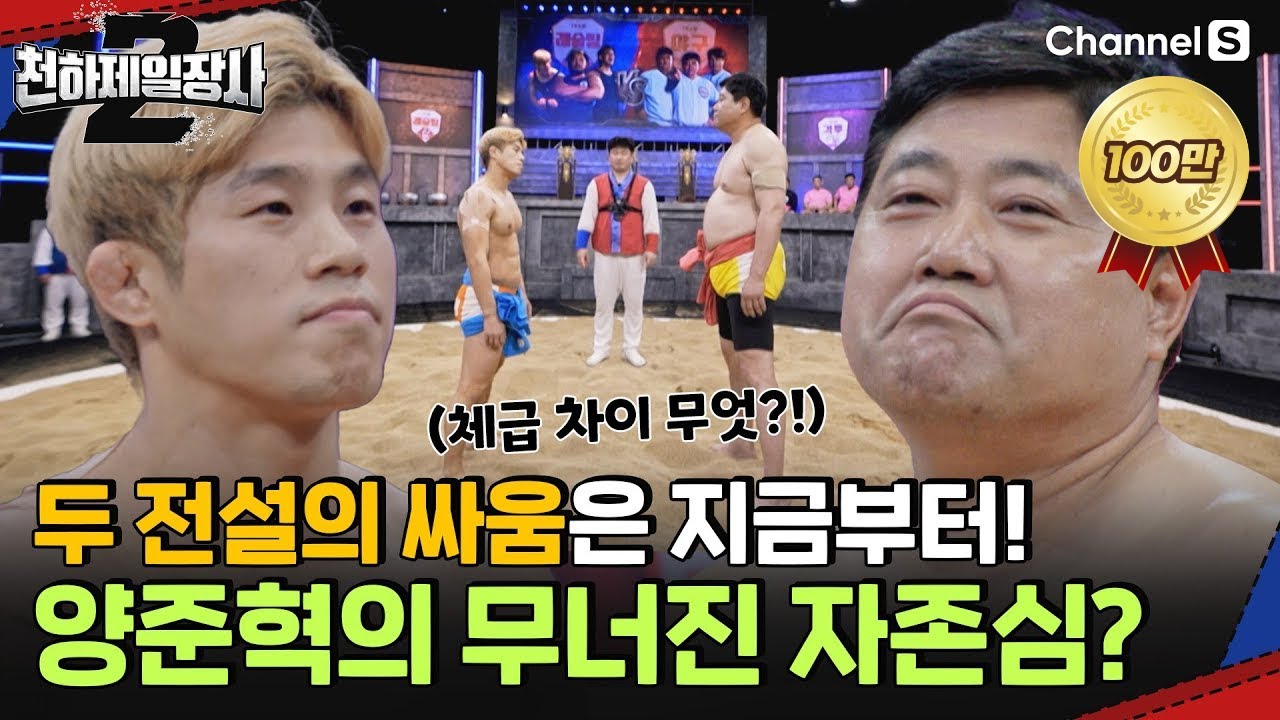 모래판에서 만난 두 전설! 체급 차이에 이변 없는 양준혁의 승리?ㅣ천하제일장사2ㅣEP.10