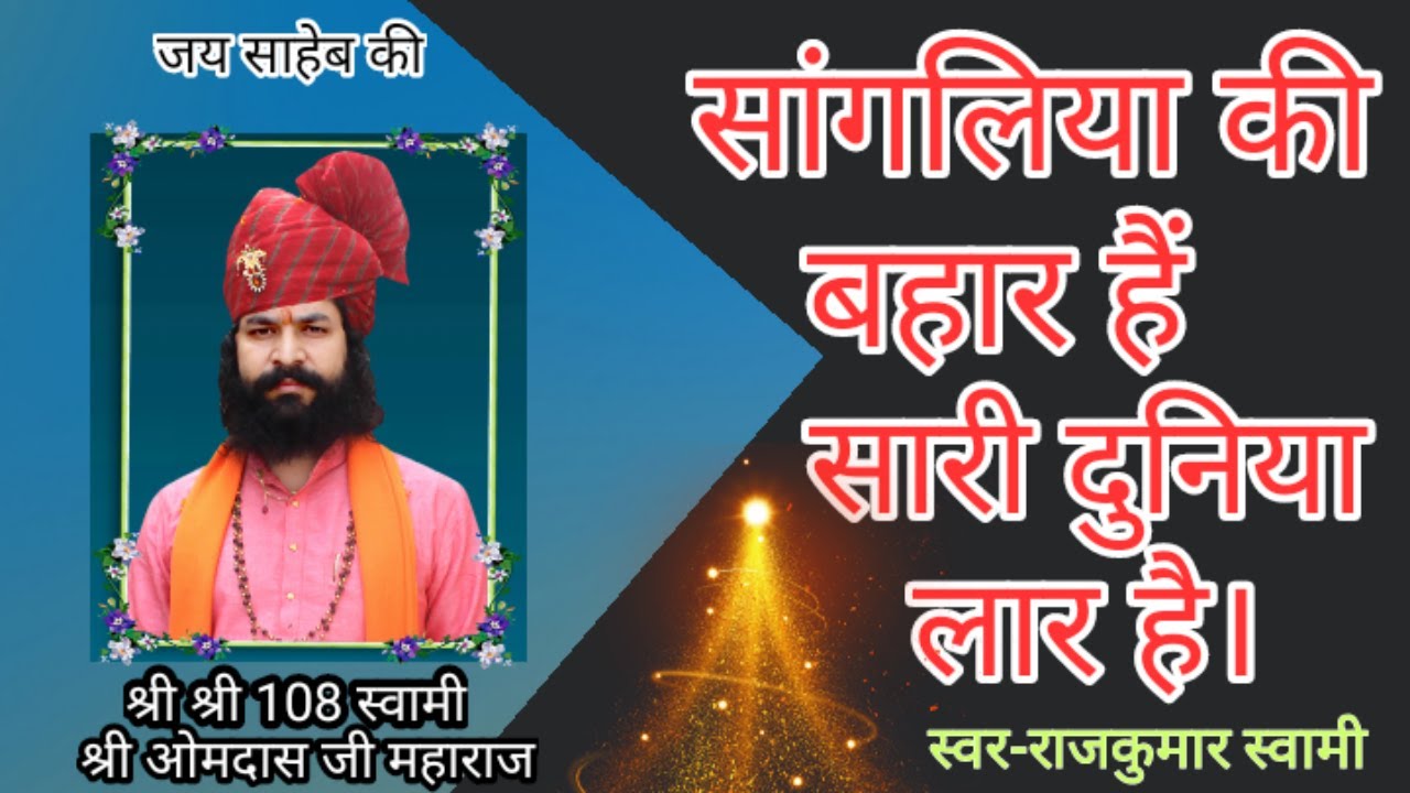 सांगलिया की बहार हैं सारी दुनिया लार है।स्वर-राजकुमार स्वामी