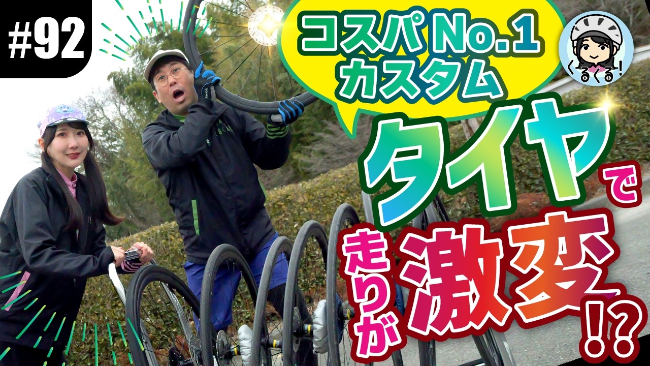【#92 タイヤ乗り比べ検証】ロードバイクはタイヤで走りが変わる？チューブレスレディ？クリンチャー？太さやグレードの最適解を徹底比較！