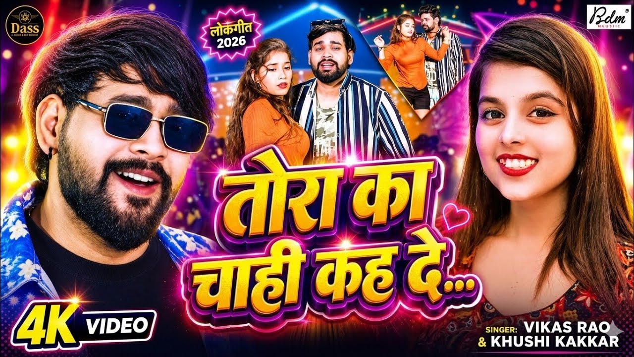 #Video | तोरा का चाहीं कह दें | #Vikas Rao & #Khushi Kakkar | Tora Ka Chahi Kah De | Hits Song 2026