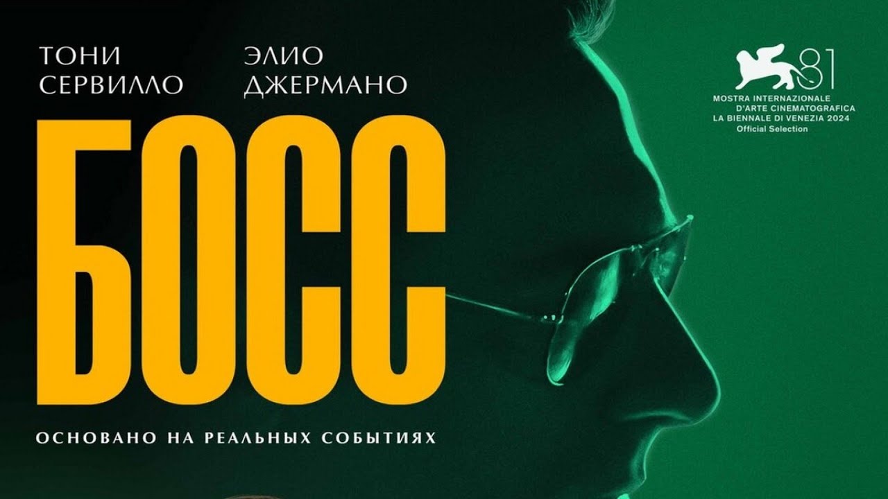 Босс - Русский трейлер 2025