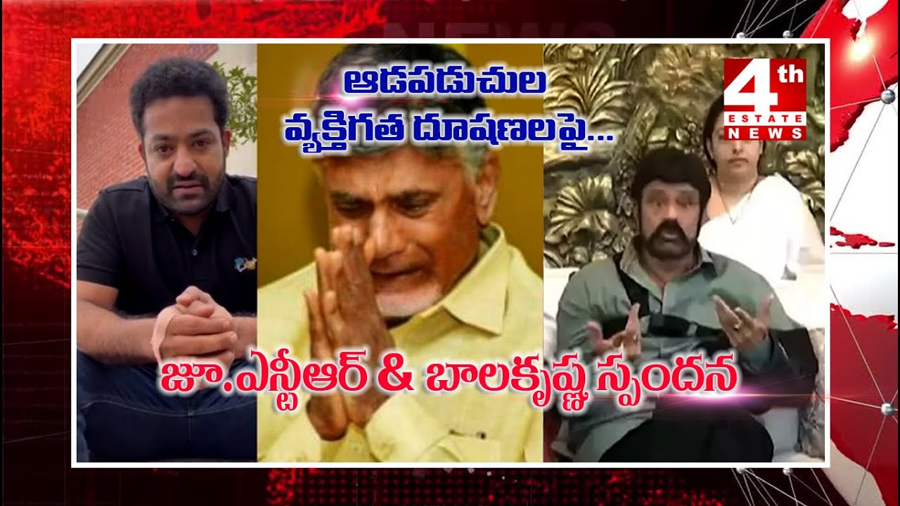 | 4th Estate News | Jr NTR & Bala Krishna Reaction on Chandrababu's  Issues |