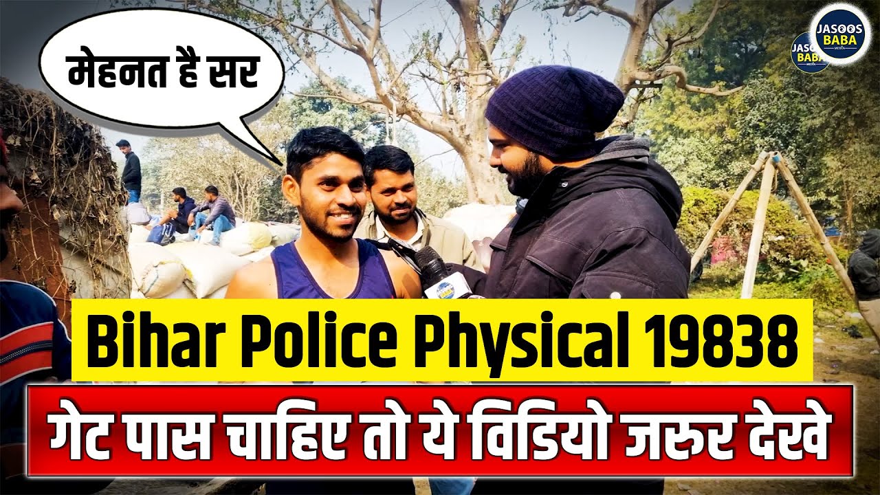 बिहार पुलिस फिजिकल 19838 | Bihar Police Physical 19838,  | Bihar Police Physical | Bihar