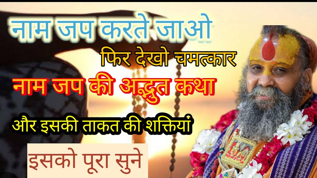 नाम जप कि अदरक कथा, और इसकी ताकत की शक्तियां,@Swami Rajendra Das Maharaj ji.