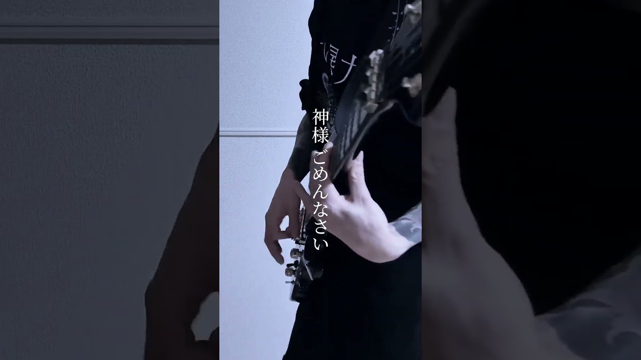 神様に言ってやろ-甘い暴力【Guitar Cover】