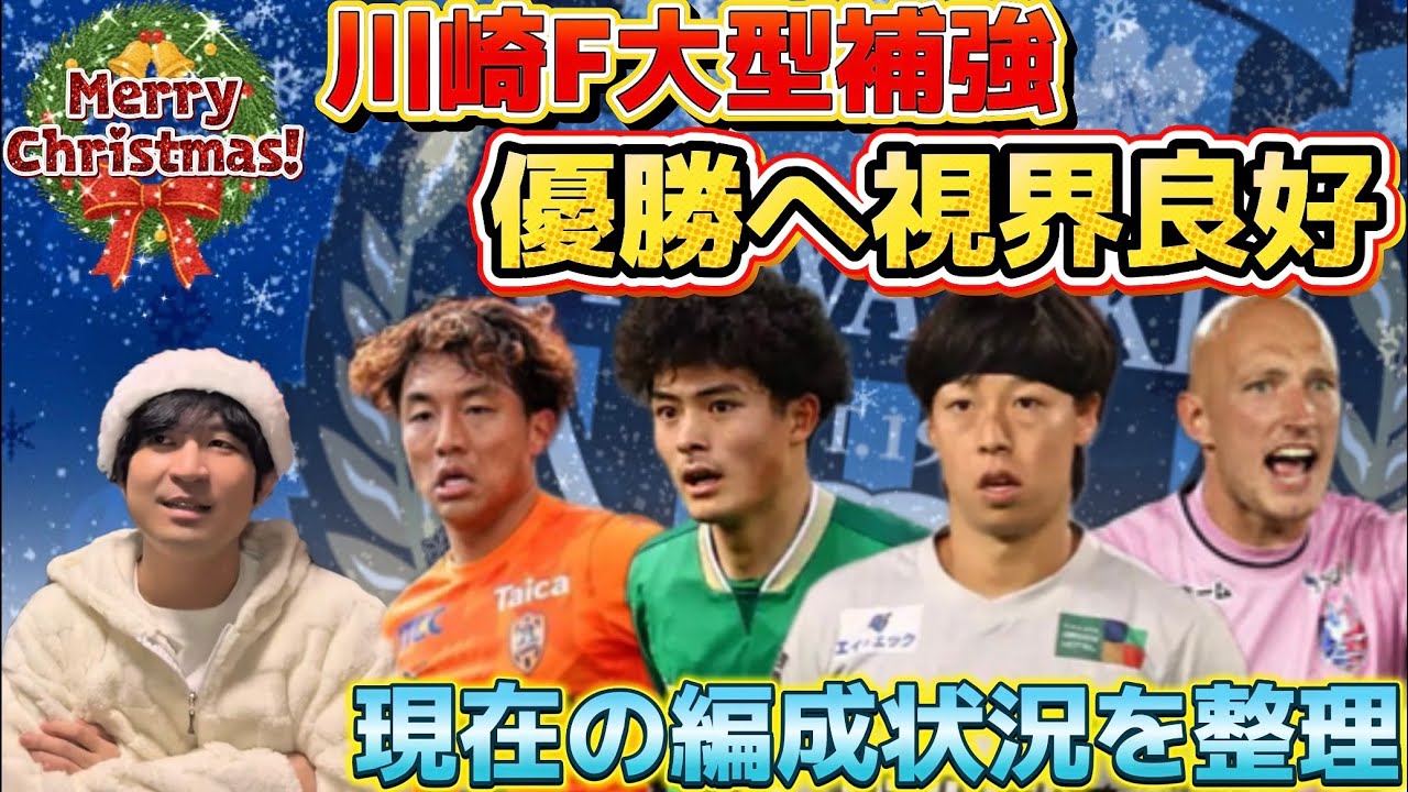 今冬移籍市場主役の川崎フロンターレ！現在の編成状況がエグすぎてワクワクすぎる！【メリークリスマス】