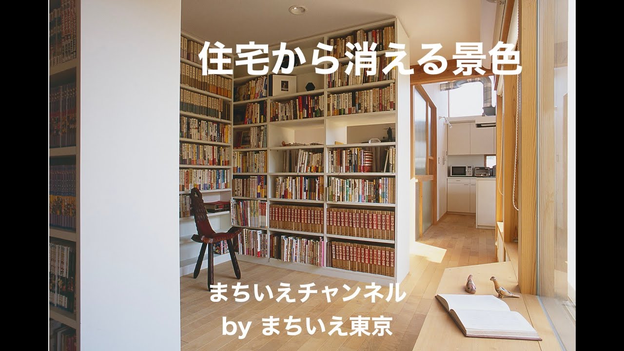 住宅から消える景色／まちいえチャンネル第80回