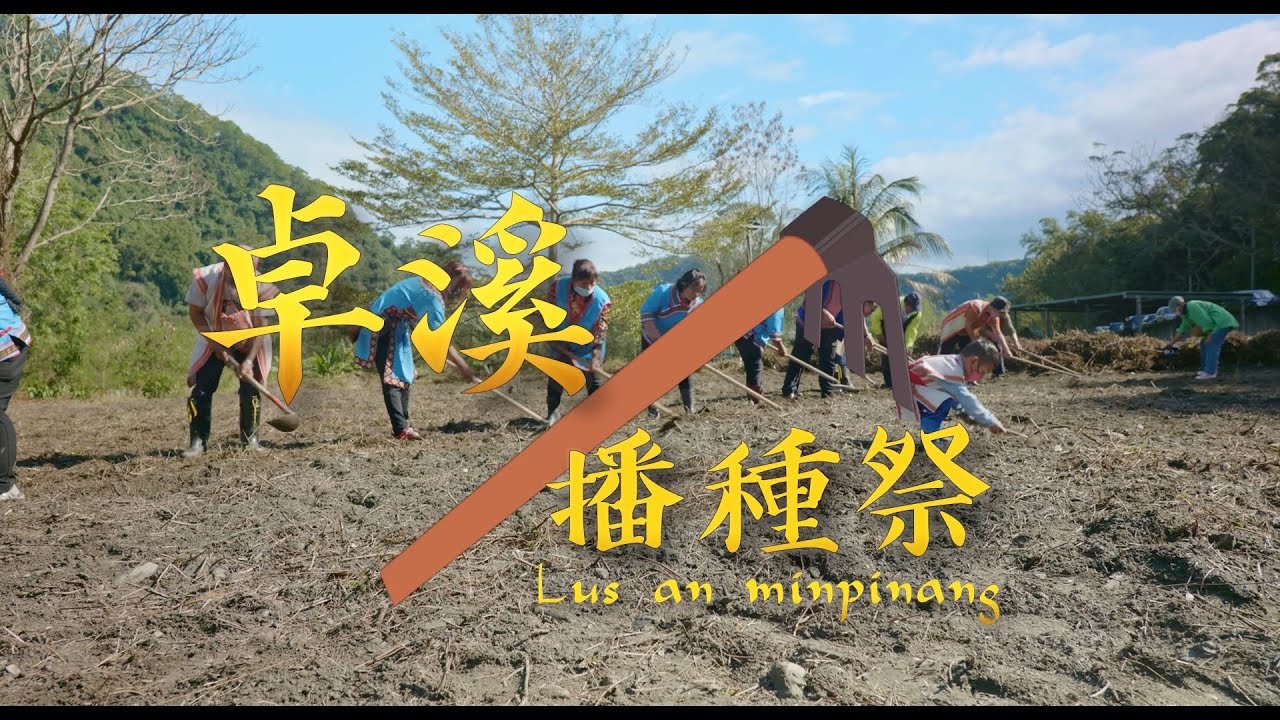 112年卓溪鄉◈播種祭 Lus an minpinang◈