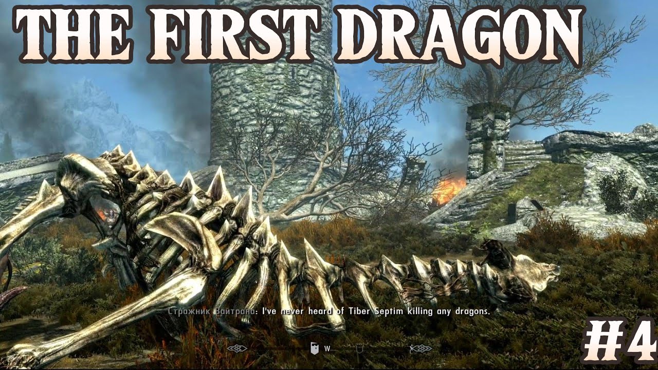 The Elder Scrolls V: Skyrim ✦Первый дракон ПАЛ ✦ #4