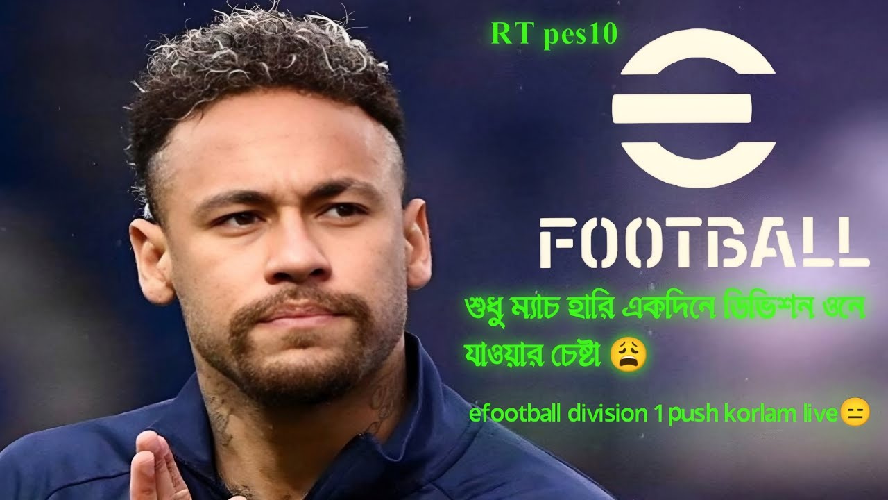 ডিভিশন ম্যাচ  একদিনে 5 থেকে 1 যাওয়ার চেষ্টা #efootball
