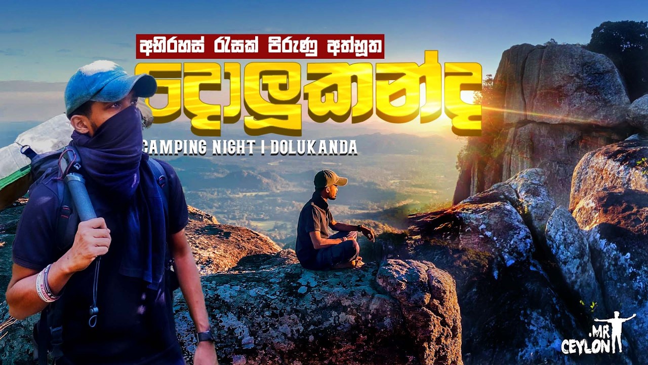 අභිරහස් පිරුනු දොලුකන්දේ  රාත්‍රීයක් | Dolukanda Mountain Camping | Kurunagala ⛰️💨 #travelvlog #fyp