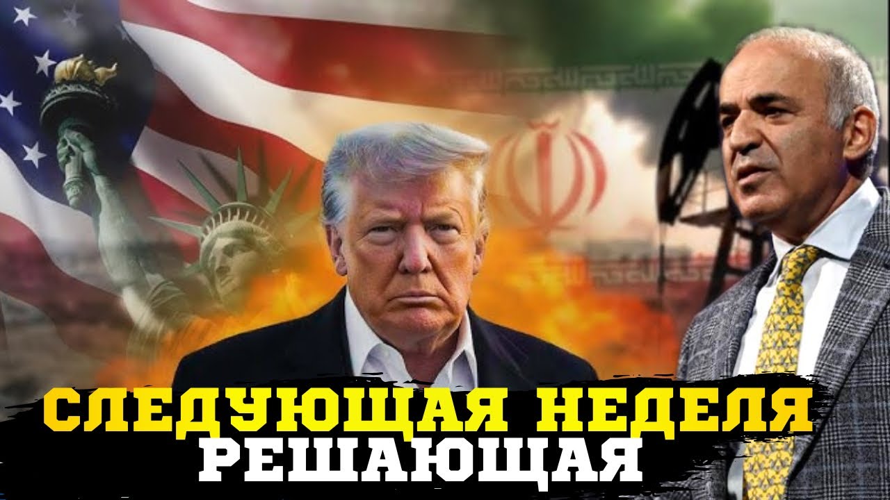 🔥Россия откровенно поддерживает Иран! РФ помогает наводить ракеты! Трамп зависи от путина! Каспаров