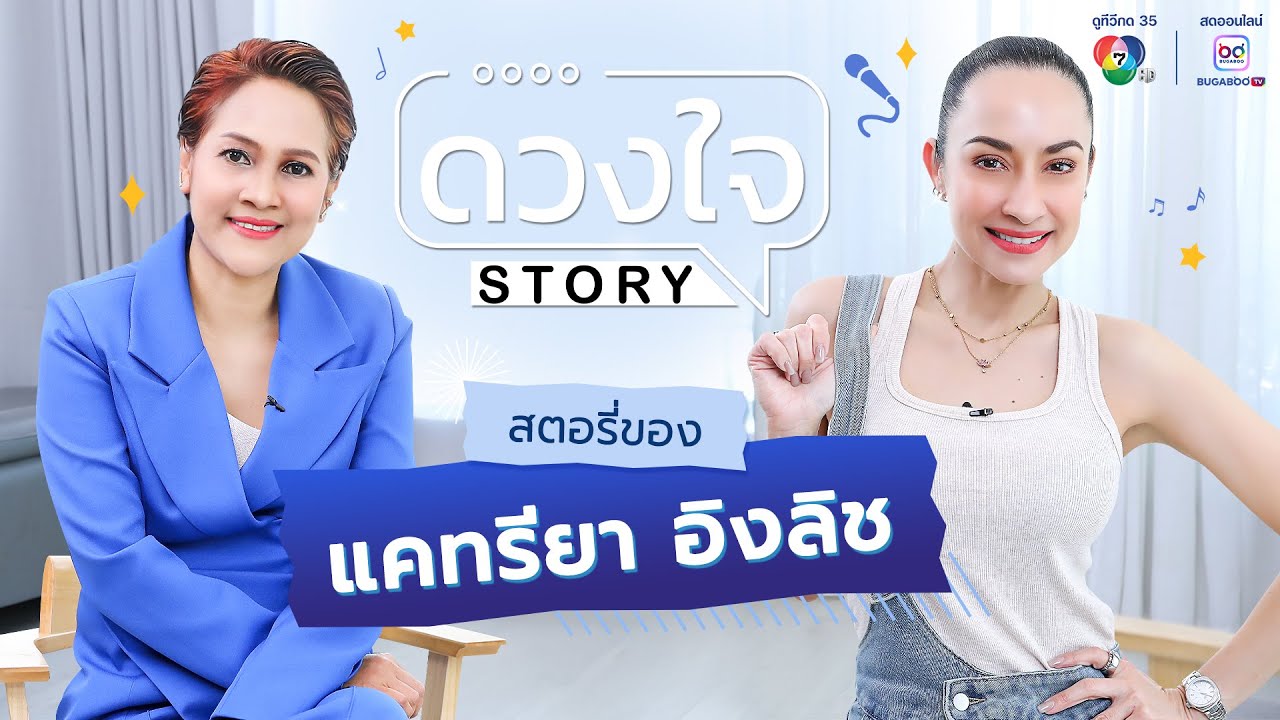 ดวงใจ STORY EP.10 แคทรียา อิงลิช | จากนักร้องยุค 90 สู่นักแสดงมากฝีมือที่ทุกคนยอมรับ