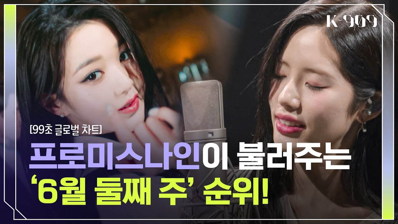 [99초 글로벌 차트] 프로미스나인이 부르는 슝!, I AM, Bite Me, Cupid♬ l @JTBC K-909 230610 방송
