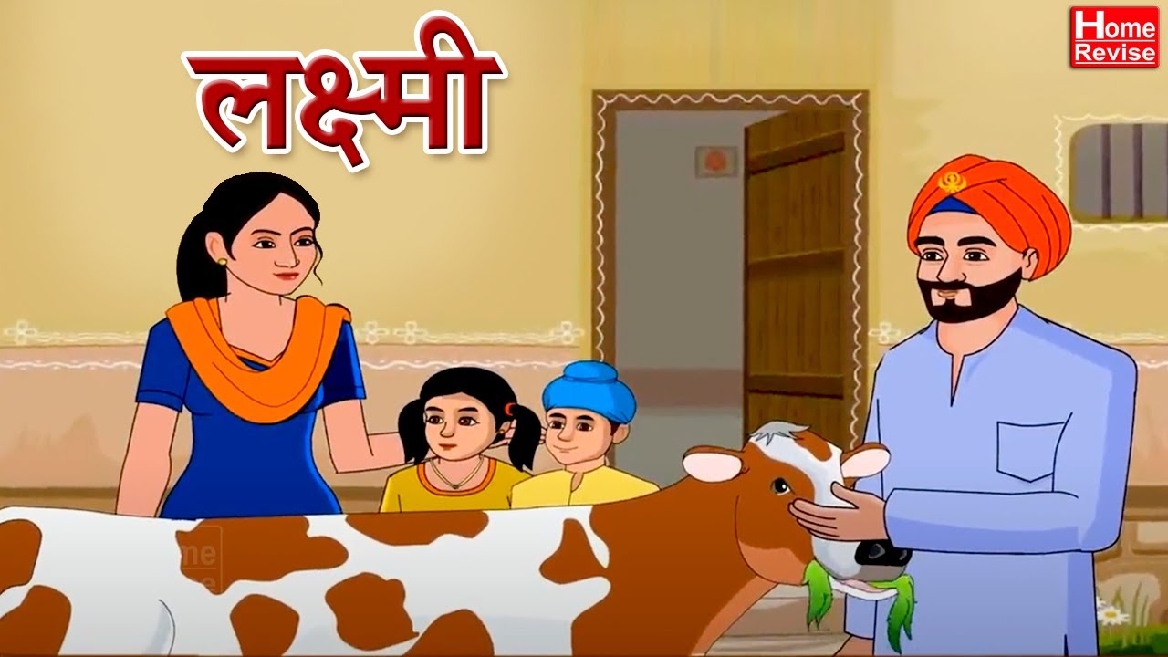 लक्ष्मी | Lakshmi | Class 10 | Hindi 100 | English Medium | Maharashtra Board | Home Revise
