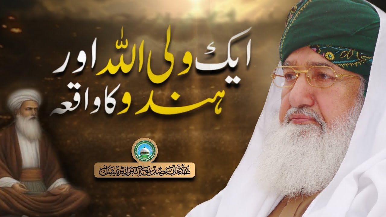 Aik Wali Allah or Hindu ka waqiya | Huzoor Shaykh Ul Alam Pir Alauddin Siddiqui Naqshbandiؒ