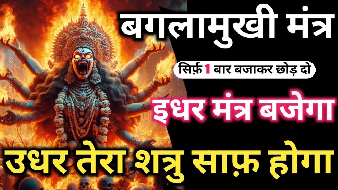 शत्रु मुक्ति उग्र 𝐁𝐚𝐠𝐥𝐚𝐦𝐮𝐤𝐡𝐢 𝐌𝐚𝐭𝐚 𝐌𝐚𝐧𝐭𝐫𝐚 सिर्फ़ पांच बार में शत्रु उल्टा साफ़ 𝐓𝐚𝐧𝐭𝐫𝐚 𝐁𝐚𝐠𝐥𝐚𝐦𝐮𝐤𝐡𝐢 𝐌𝐚𝐧𝐭𝐫𝐚