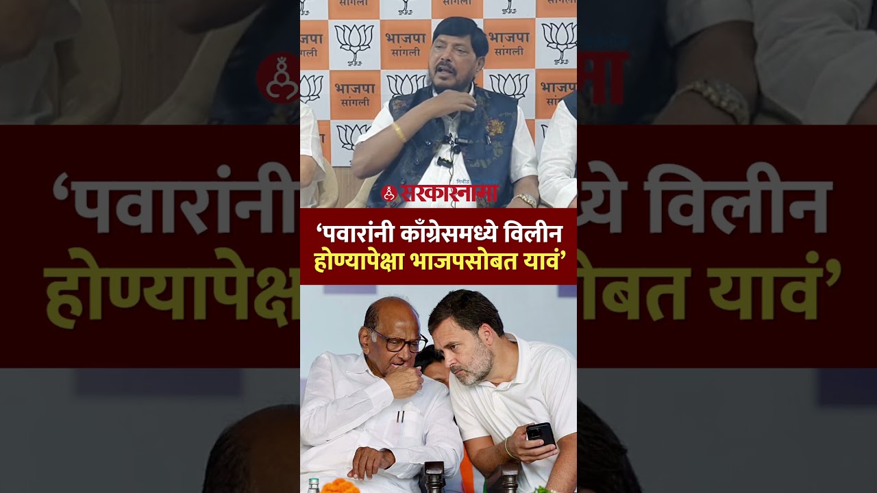 &lsquo;पवारांनी काँग्रेसमध्ये विलीन होण्यापेक्षा भाजपसोबत यावं&rsquo; आठवलेंचा नवा सुर, Ramdas Athawale, Pawar