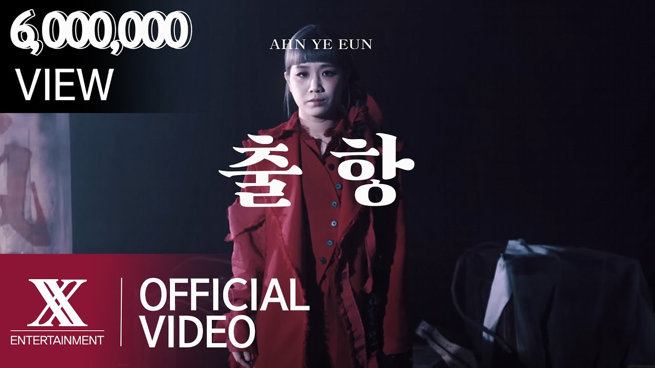 [MV] 안예은(AHN YEEUN) - 출항(Sailing)