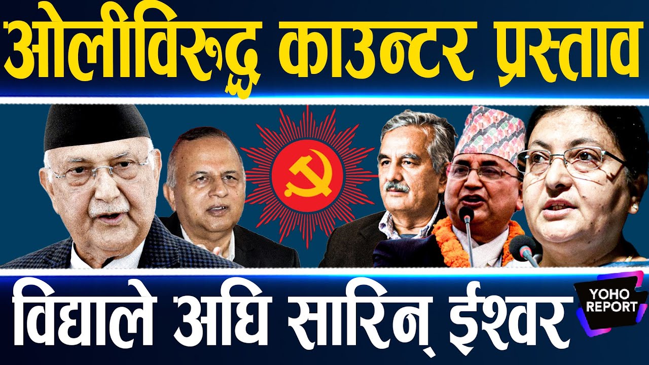 एमालेको विधान महाधिवेशन:ओली–विद्या पक्षकै भिडन्त हुने संकेत,शंकरलाई सुरेन्द्रको चुनौती,नीतिमै भिड्ने