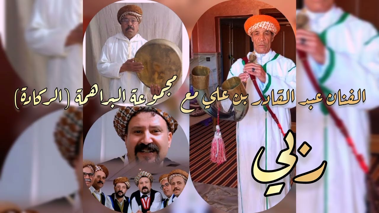 الفنان عبد القادر بن علي مع مجموعة البراهمة (الركادة) - ربي #izrannarif #ريف #ريفية