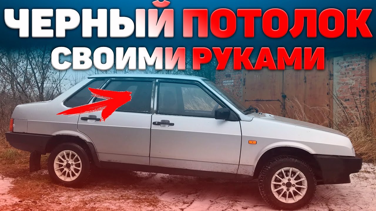 ЛЮТЫЙ ПОТОЛОК за 800руб ЧЕРНЫЙ ПОТОЛОК на ВАЗ 21099 УЛУЧШЕНИЕ САЛОНА ВАЗа