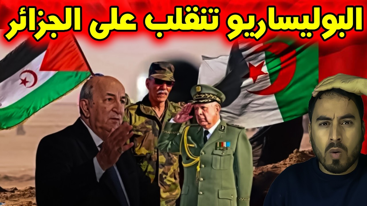 رسميا البوليساريو ينقلبون على الجزائر التفاصيل التي لم تذكر