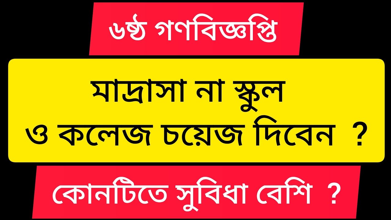 মাদ্রাসা না স্কুল  ও কলেজ চয়েজ দিবেন  ? কোনটিতে সুবিধা বেশি  ? 6th Gonobiggopti | 18th NTRCA exam