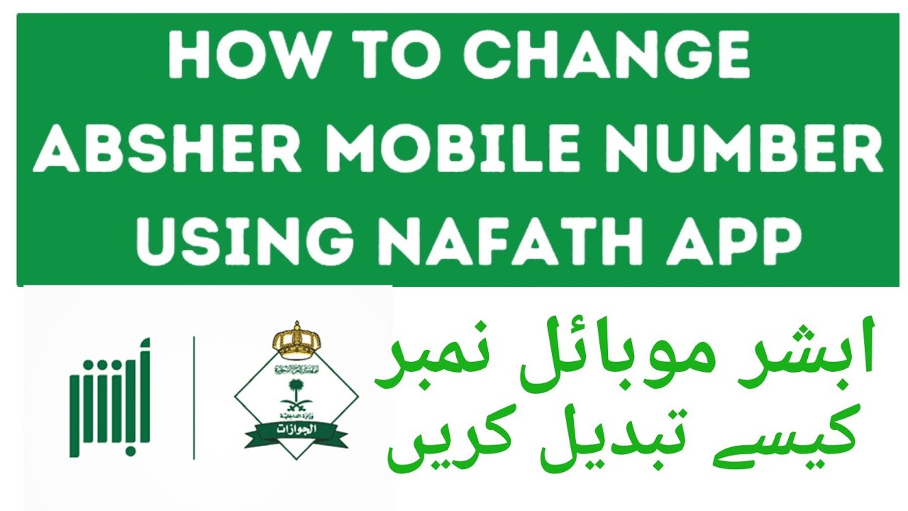 How To Change Mobile Number in Absher | Change Absher Mobile Number | Mobile Number Update in Absher