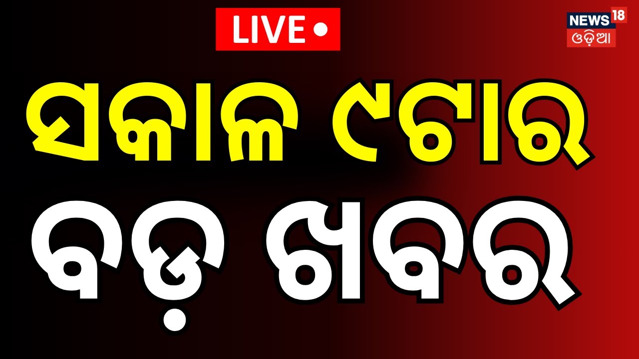 Live: 9AM News | 24th January | US Iran War | BJD News Today | Naveen Patnaiak | Odia News