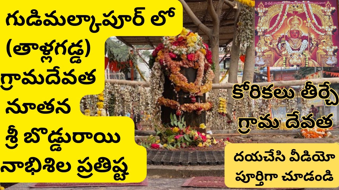 గుడిమల్కాపూర్ లో గ్రామదేవత శ్రీ బొడ్డురాయి నాభిశిల ప్రతిష్ట #gudimalkapur #hyderabad #hindu #temple