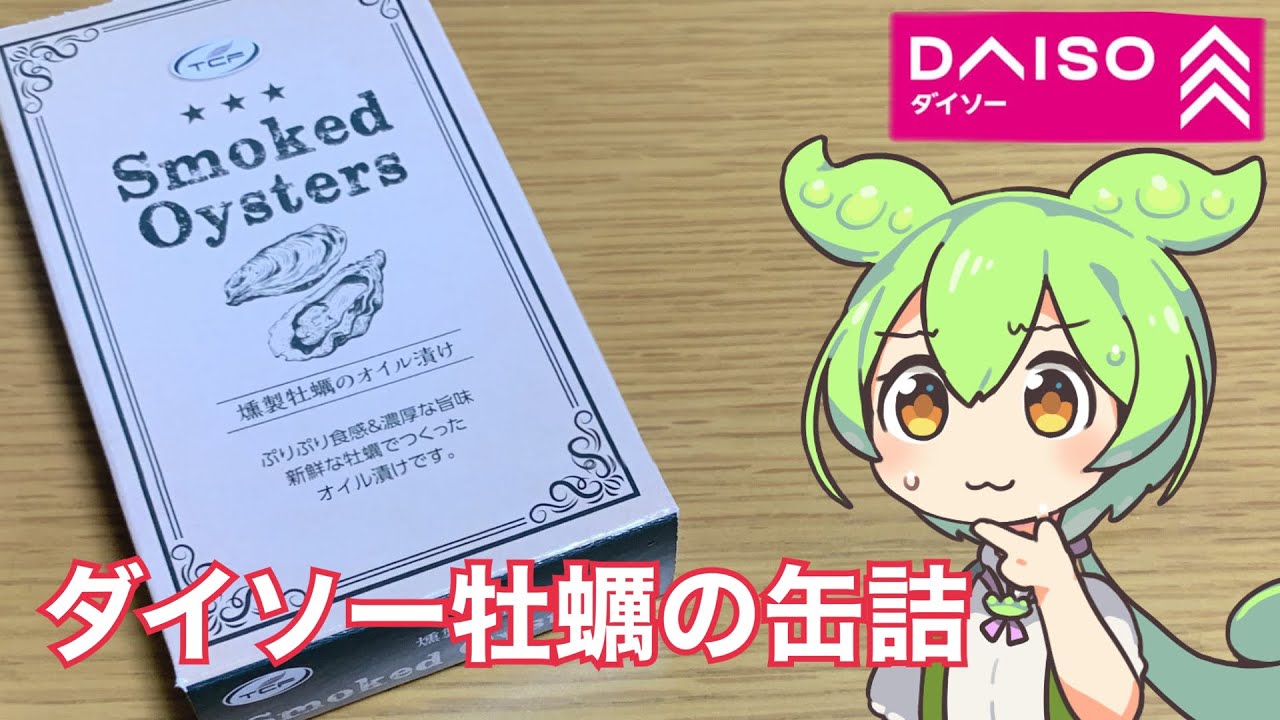 ダイソーに売ってる牡蠣の缶詰って美味しいの？