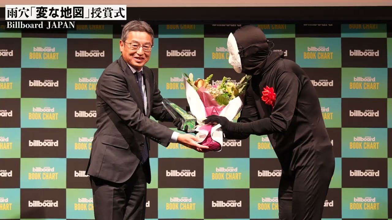 【変な地図】雨穴「Billboard JAPAN Book Charts」授賞式