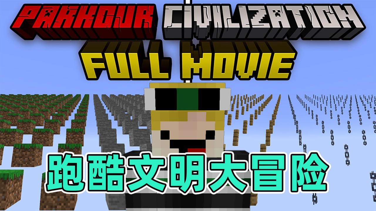 我的世界：一口气看完跑酷文明第一季纯享版！底层跑酷菜鸟的登神之路 #我的世界  #minecraft