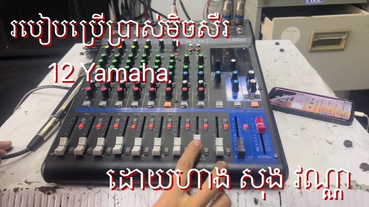 របៀបប្រេីប្រាស់មុិចសឺរ-សុង​ វណ្ណា