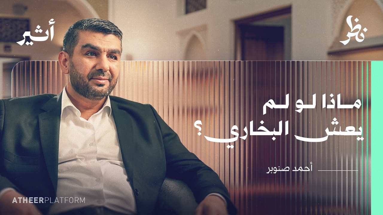 كيف وصلت إلينا الأحاديث النبوية؟ - بودكاست نظر