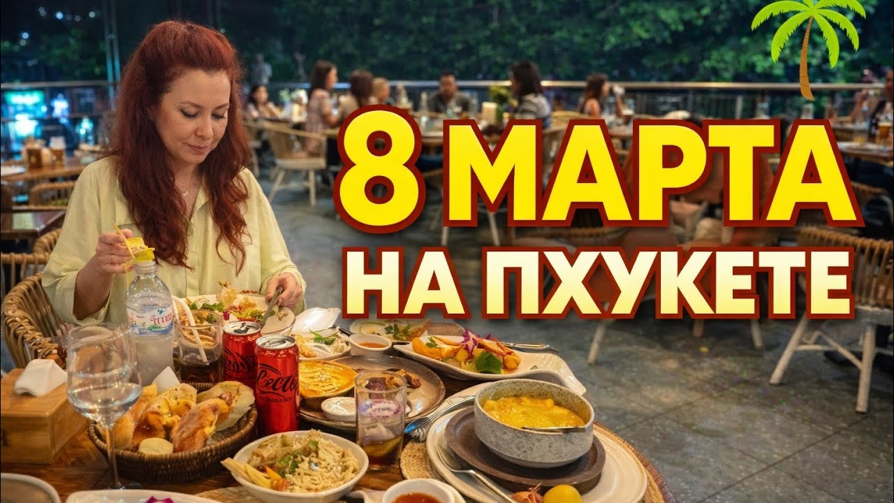 Вечерний девичник в Тайланде ,уезжаем из первого отеля