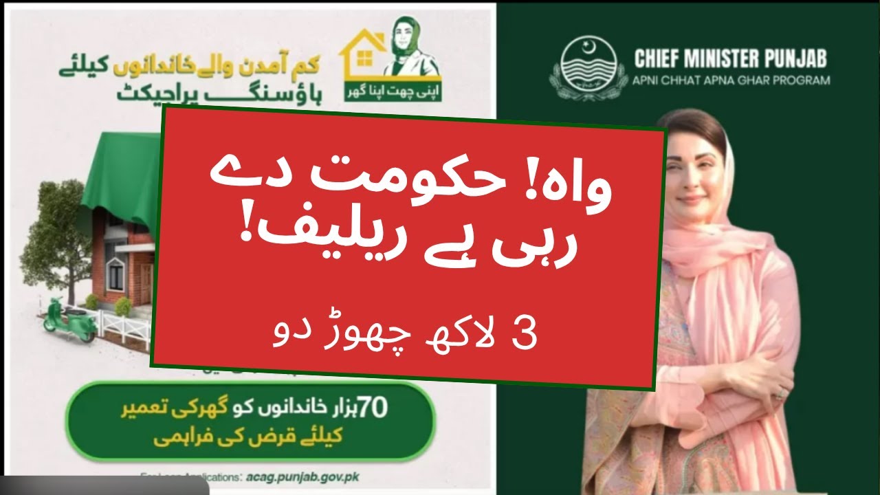 Punjab Government Apni Chhat Apna Ghar Latest Update 2025