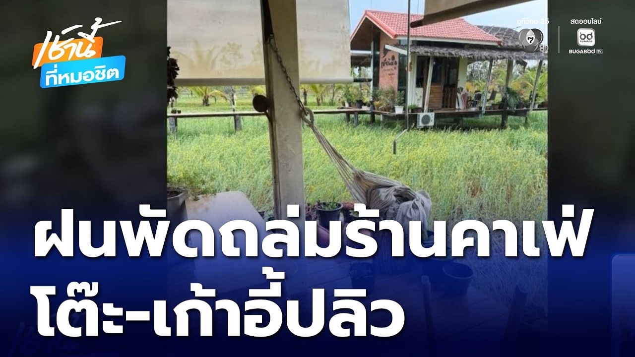 ฝนพัดถล่มร้านคาเฟ่ โต๊ะ-เก้าอี้ปลิวไปกับสายลม จ.ขอนแก่น | เช้านี้ที่หมอชิต